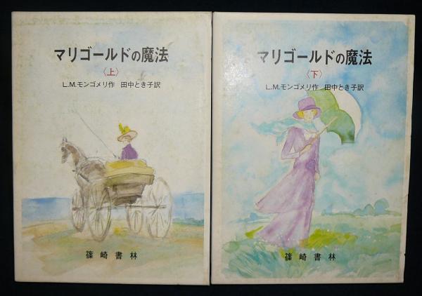 マリー ゴールドの魔法 上下2巻揃い L M モンゴメリ作 田中とき子訳 古本 中古本 古書籍の通販は 日本の古本屋 日本の古本屋