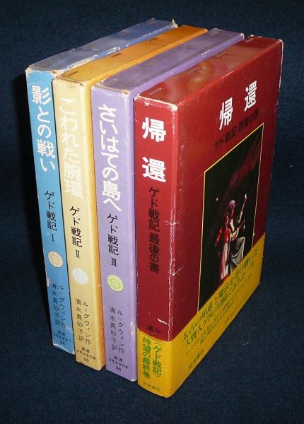 ゲド戦記1 4巻 影との戦い こわれた腕環 さいはての島へ 帰還 4冊 古本 中古本 古書籍の通販は 日本の古本屋 日本の古本屋
