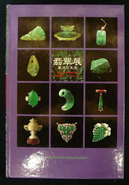 特別展 翡翠展 東洋の至宝 図録 翡翠展 図録 東洋の至宝 翡翠展