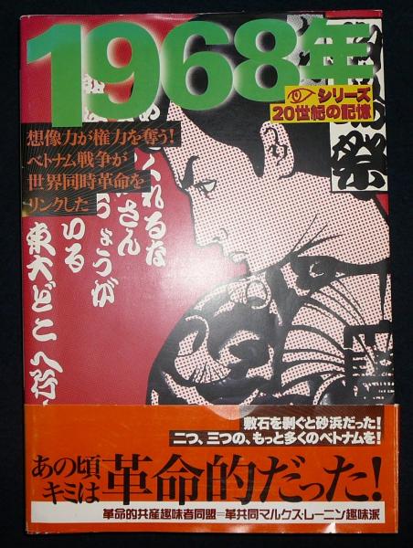 シリーズ20世紀の記憶 1968年 グラフィティ バリケードの中の青春