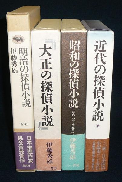 大正の探偵小説」「昭和の探偵小説」「近代の探偵小説」