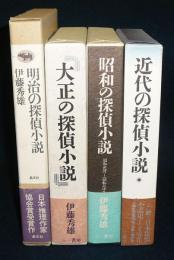 「大正の探偵小説」「昭和の探偵小説」「近代の探偵小説」 明治の探偵小説/大正の探偵小説/昭和の探偵小説/近代の探偵小説