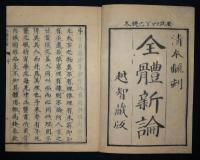 全體新論　乾坤　全2冊揃い