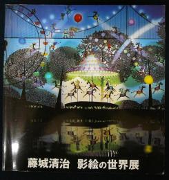藤城清治　影絵の世界展　2000（図録）