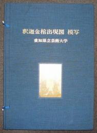 釈迦金棺出現図　模写