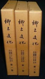 郷土文化　第1巻～第3巻　3冊　復刻合本