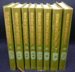 原色野外植物検索図鑑　全8巻揃い