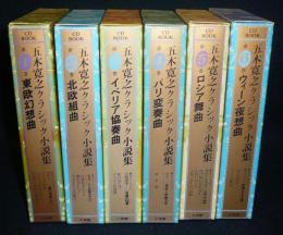 五木寛之クラシック小説集　全6巻揃い