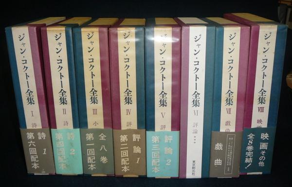 X☆ジャン・コクトー全集 全8巻揃 東京創元社 月報付 ジャン・ X☆ジャン・コクトー全集 全8巻揃 東京創元社 月報付 ジャン・