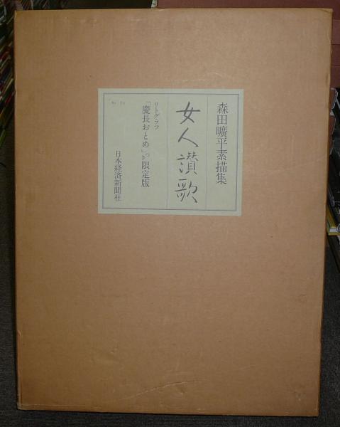 森田曠平素描集 女人讃歌 日本経済新聞社(画集)｜売買された