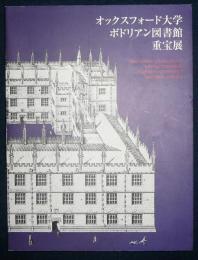 オックスフォード大学ボドリアン図書館重宝展　豊田市中央図書館開館記念展（図録）