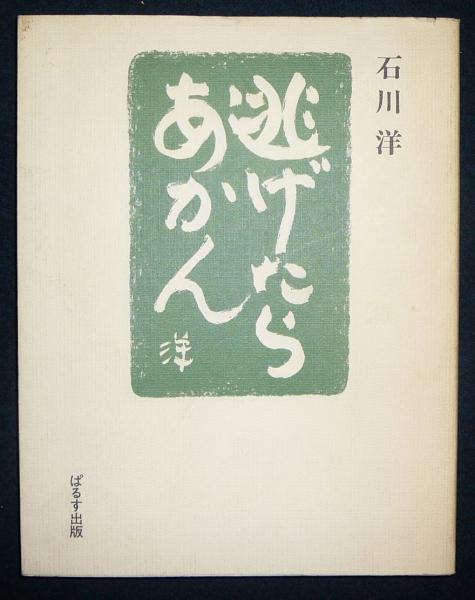 逃げたらあかん 石川洋 こもれび書房 古本 中古本 古書籍の通販は 日本の古本屋 日本の古本屋