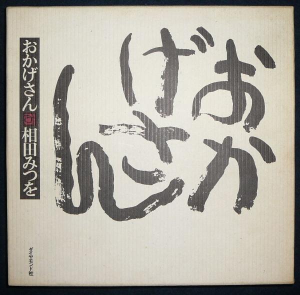 おかげさん 相田みつを こもれび書房 古本 中古本 古書籍の通販は 日本の古本屋 日本の古本屋