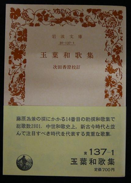 玉葉和歌集　岩波文庫 玉葉和歌集／次田 香澄｜岩波文庫 - 岩波書店
