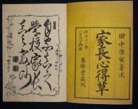 家長心得草　上下2巻揃い