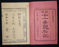 説教　十一無題私記