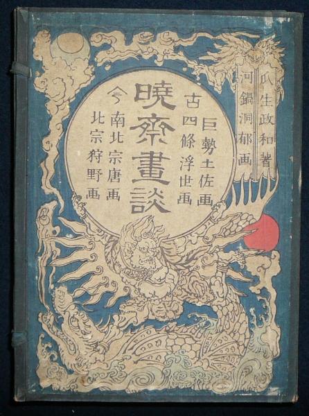 暁斎画談 全4巻(内篇2冊/外篇2冊)揃い(河鍋洞郁(河鍋暁斎)画 瓜生 暁斎画談 全4巻(内篇2冊/外篇2冊)揃い(河鍋洞郁(河鍋暁斎)画 瓜生