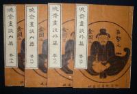 暁斎画談 全4巻（内篇2冊/外篇2冊）揃い(河鍋洞郁（河鍋暁斎）画