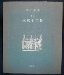 東山魁夷　習作　東京十二景　全12枚の内11番「東九号館」欠　11枚