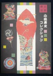 小嶋寿女コレクション　郷土玩具（図録）