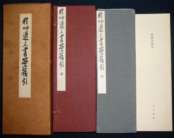 秋艸道人書箜篌引(会津八一（秋艸道人）) / 古本、中古本、古書籍の