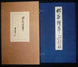 村荘雑事