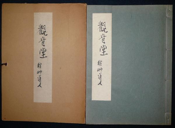 定価11200円限定500部　昭和41年北島書店発行　観音堂　秋艸道人　会津八一 定価11200円限定500部 昭和41年北島書店発行 観音堂 秋艸道人