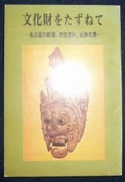 文化財をたずねて　名古屋の絵画、民俗資料、史跡名勝