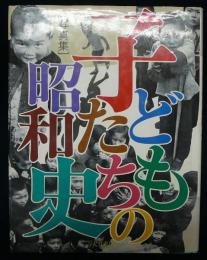 写真集　子どもたちの昭和史