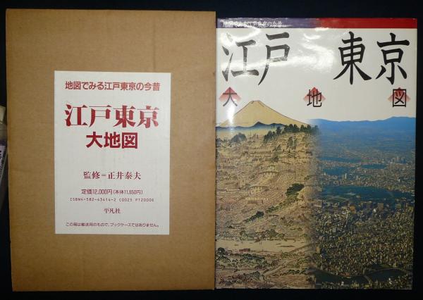 江戸東京大地図 地図でみる江戸東京の今昔(正井泰夫監修) / 古本、中古 
