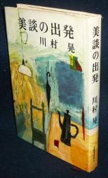 【希少】初版 帯あり 美談の出発 川村晃 芥川賞受賞作品 美談の出発(川村晃 著) / 有限会社古書舗フクタ / 古本、中古本