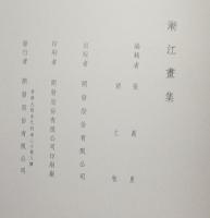 漸江画集　歴代名画家作品選集