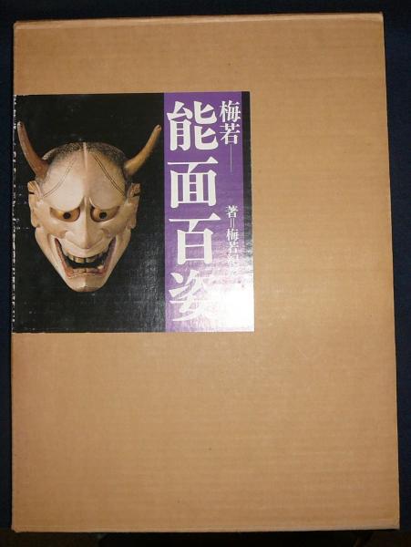 梅若能面百姿 増田正造 写真集 平凡社 函付 初版 【公式通販】