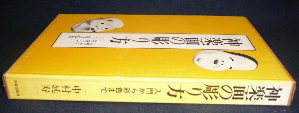神楽面の彫り方 神楽面の彫り方: 入門から彩色まで | 中村 延寿 |本 | 通販 | Amazon