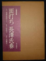 面打ち　長澤氏春