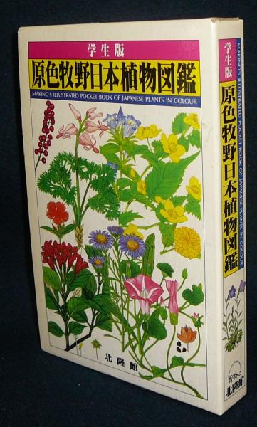 原色牧野日本植物図鑑 学生版(牧野富太郎) / 古本、中古本、古書籍の