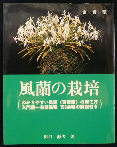 風蘭の栽培 田口源夫 古本 中古本 古書籍の通販は 日本の古本屋 日本の古本屋