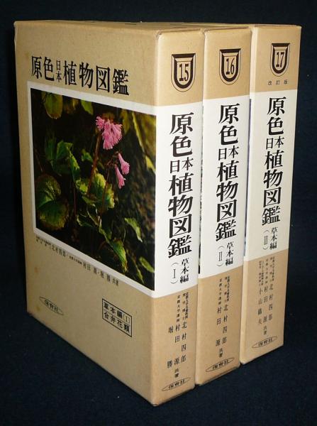 原色日本植物図鑑 草本編 全3巻揃い 改訂版 北村四郎ほか 古本 中古本 古書籍の通販は 日本の古本屋 日本の古本屋