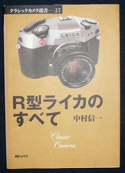 【中古-非常に良い】 R型ライカのすべて (クラシックカメラ選書) R型ライカのすべて クラシックカメラ選書27 中古本・書籍 〜R型ライカ特集号 ライカの一眼レフ 0