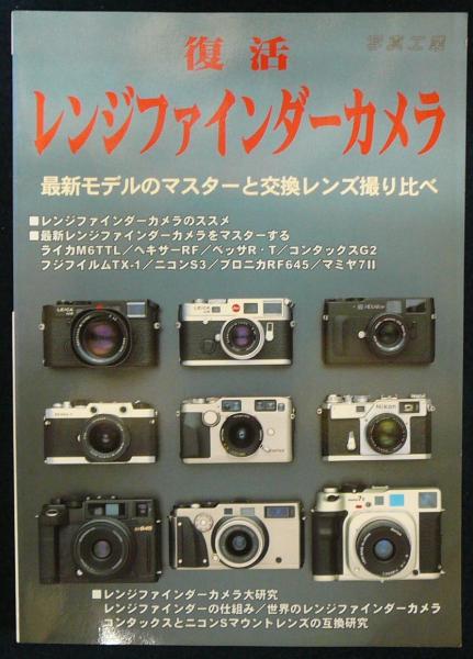 復活レンジファインダーカメラ 最新モデルのマスターと交換レンズの撮り比べ こもれび書房 古本 中古本 古書籍の通販は 日本の古本屋 日本の古本屋