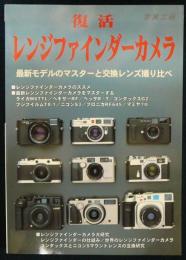 復活レンジファインダーカメラ　最新モデルのマスターと交換レンズの撮り比べ