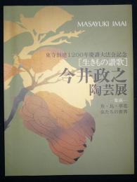 生きもの賛歌　今井政之陶芸展　東寺創建1200年慶讃大法会記念（図録）