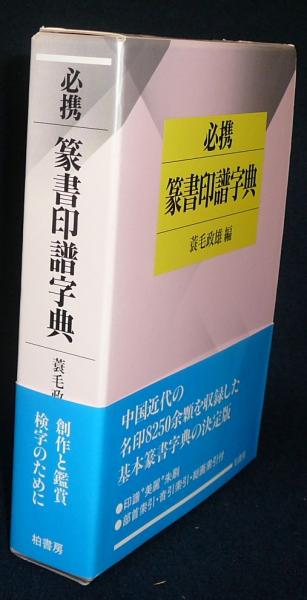 必携 篆書印譜字典(蓑毛政雄編) / 古本、中古本、古書籍の通販は「日本