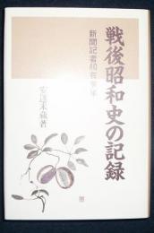 戦後昭和史の記録　新聞記者40有余年