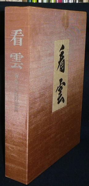 Amazon.co.jp: 看雲 惺斎宗匠好物集 : Japanese Books
