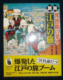 図説　浮世絵に見る江戸の旅　ふくろうの本