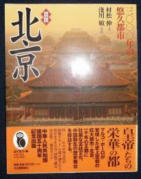 図説　北京　3000年の悠久都市　ふくろうの本