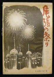 尾張の祭り　東海叢書第6巻