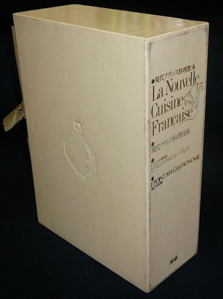 50%OFF 現代フランス料理教本（現代フランス料理技術/ピラミッドの 語学・辞書・学習参考書