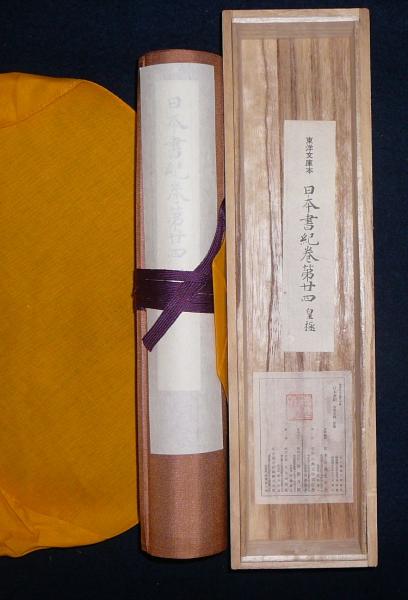 複刻日本古典文学館 東洋文庫本 日本書紀巻第二十四 皇極紀(日本古典 複刻日本古典文学館 東洋文庫本 日本書紀巻第二十四 皇極紀(日本古典